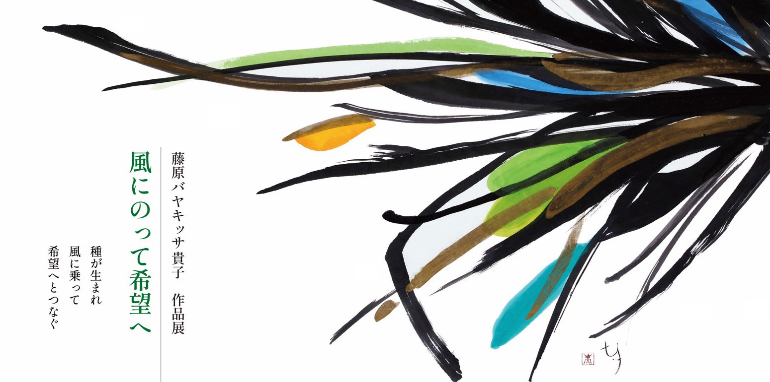 藤原バヤキッサ貴子 作品展「風にのって希望へ」