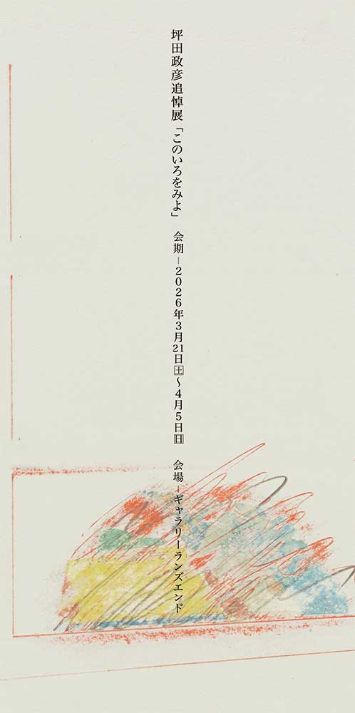 坪田政彦追悼展「このいろをみよ」