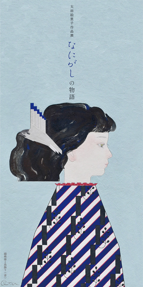 太田絵里子作品展「なにがしの物語」